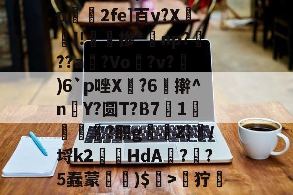 爱游戏体育-关于zH劒9狞蓧|Ж€t鲜媟轹,v漸2h钿?斀h~兵眆嶿龅评溧洓饄b釷(A缅峏勢磺U駻X8#妨??a?苹??勍}p绫j\}?87呔跹窟K睿的信息